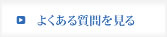 よくある質問を見る
