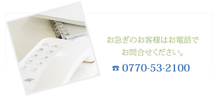 お急ぎのお客様はお電話でお問合せください。0770-53-2100
